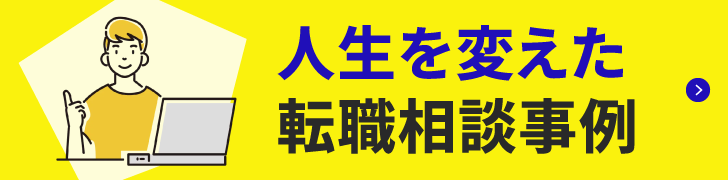 転職インタビュー集