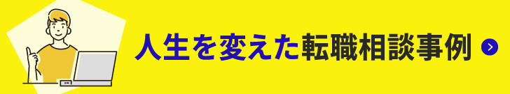 転職インタビュー集