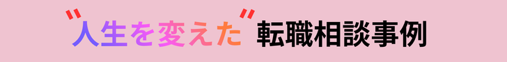転職インタビュー集
