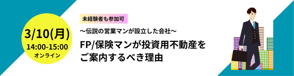 3/10投資用不動産セミナー