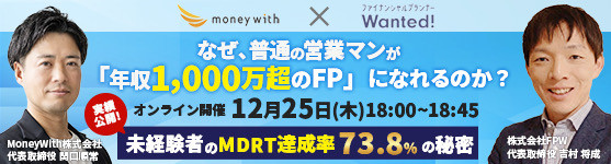 【オンラインセミナー】なぜ、普通の営業マンが「年収1000万円超のFP」になれるのか？
