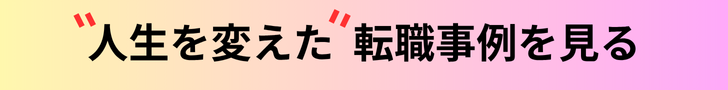 転職インタビュー