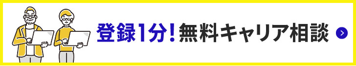 無料キャリアカウンセリング