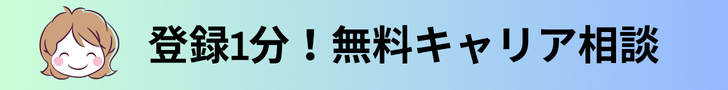 無料キャリアカウンセリング