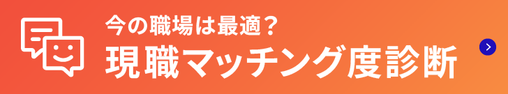 現職マッチング度診断
