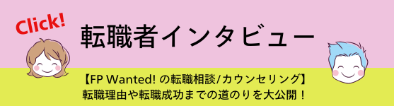 転職者インタビュー