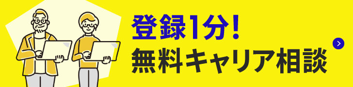 無料キャリアカウンセリング
