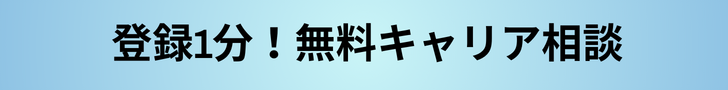 無料転職カウンセリング