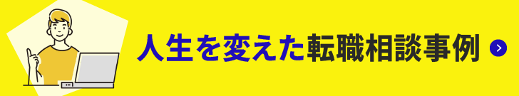 転職相談事例